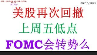 美股再次回撤上周五低点，FOMC会转势么