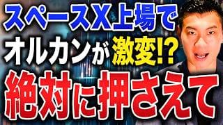 【超重要】今やるべきことはたった一つ！スペースX上場によるS&P500・オルカンへの影響について徹底解説します！