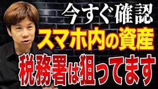今すぐ確認せよ！スマホ内の資産を税務署は全て把握してます。今すぐできる対策を伝授します。