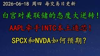 美股 白宫对美联储的态度大逆转！大利好！AAPL牵手INTC本土造芯！SPCX和NVDA如何预期？META的AI野心！HOOD、ARM、AVGO、DELL、ALAB、TSM、TSLA、CRWV、APP