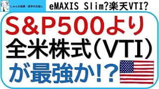 S＆P500より、全米株式VTIが最強か?S＆P500(VOO,IVV)とVTIを比較‼投資信託も比較して考察します!!