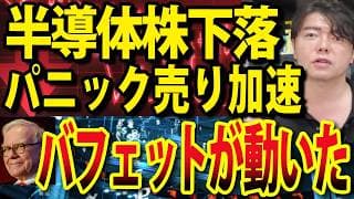 【速報】バフェット日本株を大量買い！半導体一角にパニック売りの兆候