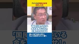 アメリカが国民の金を没収した日　#shorts