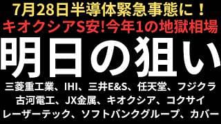 【日本株は緊急事態に】チャートで見る明日の注目銘柄｜三菱重工業、IHI、三井E&S、任天堂、フジクラ、古河電工、JX金属、キオクシア、コクサイ、レーザーテック、ソフトバンクグループ、カバー