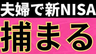 【絶対ダメ】夫婦で新NISA。それだと贈与税の「脱税」になります。