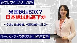 6月29日【米国株はBOX？日本株は乱高下か～今週は日銀短観、米雇用統計に注目～】みずほウィークリーVIEW 中島三養子