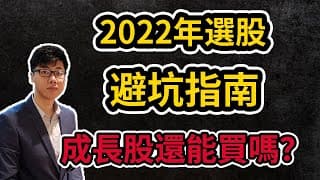 2022年應該怎麼選股？｜選股避坑指南｜成長股到底還能不能碰？