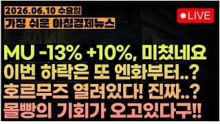 ㅋㅋㅋㅋㅋㅋㅋㅋㅋㅋㅋㅋㅋㅋㅋㅋㅋㅋㅋㅋㅋㅋㅋㅋㅣ[아침뉴스&미국시황] #260610