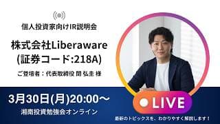 2026年3月30日(月)20:00～ 株式会社Liberaware(証券コード:218A)IR説明会