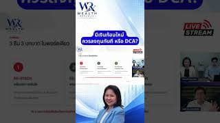 มีเงินก้อนใหม่ ควรลงทุนทันที หรือ DCA?#ลงทุน #หุ้น #กองทุน@Wealthrepublic