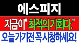 [에스피지 주가전망] 💥집중💥지금이 "최적의 기회입니다" 오늘 가기전 꼭 시청하세요! #에스피지 #주식 #시노펙스 #중앙첨단소재