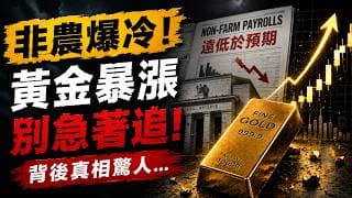 非農數據極度反常，黃金這波漲勢能撐過下週嗎？非農爆冷≠黃金起飛！美聯儲真正想做的事，市場全誤判了！