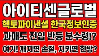 [아이티센글로벌 주가전망] 과매도 진입 기술적 반등 분수령!? "여기! 깨지면 손절, 지키면 한방"
