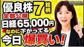 日経65000円でも買う！下落中の高配当株7銘柄を爆買いする理由。【配当利回り最大4.53%】優良株7銘柄！