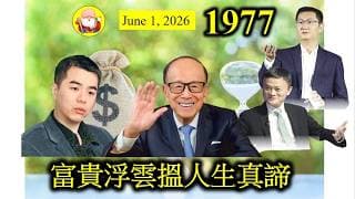 第1977集 [富貴浮雲搵人生真諦] 騰訊股價跌了三成，馬化騰都唔見好多錢！呢啲係富貴浮雲，無需要太在乎！至於劏場大王，身家億億聲，最近又冇乜瀨嘢，唔應該財困。如果呢場火災奪去他的生命，咁就冇計咯！