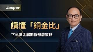 耀才 X CME ｜Jasper分析 ｜ 讀懂「銅金比」｜下半年金屬期貨部署策略