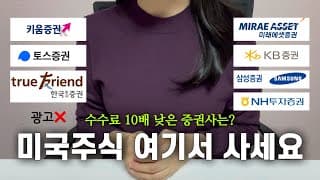 광고❌ 미국주식은 여기서 사세요! 수수료가 10배 낮은 증권사는 어디?! (2024년 최신ver. 증권사 비교)