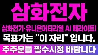 [삼화전자 주가 전망] (긴급) 삼화전기·유니온머티리얼 AI 페라이트! 목표가는 "이 자리" 입니다.