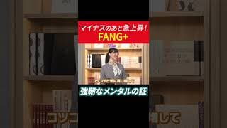 マイナスのあと急上昇！FANG+ 強靭なメンタルの証 #田村亮 #鈴木奈々 #投資 #米国株 #fang