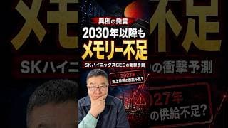 【異例の発言】メモリー不足は2030年以降も続く　SKハイニックスCEOの衝撃予測　#shorts #SKハイニックス #キオクシア