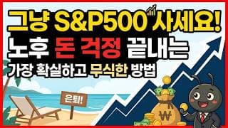 그냥 S&P500 사세요. 노후 돈 걱정 끝내는 가장 확실하고 무식한 방법