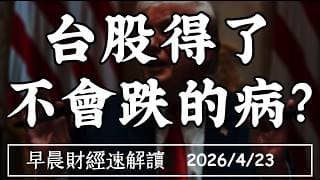 2026/4/23(四)費半16連紅 AI榮景回來了?台股得了 不會跌的病?【早晨財經速解讀】