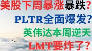 美股1148|美股下一周是暴涨还是暴跌?Palantir即将全面爆发吗?英伟达为何本周出现逆天行情?LMT要炸了吗? #pltr #nvda #lmt #美股分析 #drmikeinvest