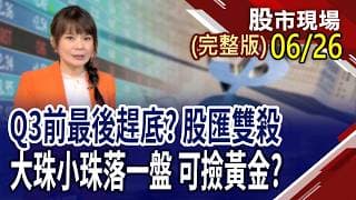 選對題材,翻倍黑馬股手到擒來?車用.類比IC.PMIC沾AI光 潛力黑馬出列?有人在逆境中被調高評等!｜20260626(周五)股市現場(完整版)*曾鐘玉(連乾文×俞伯超×林建宏)