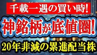 株価急落で利回り爆騰！20年以上減配ゼロ「神銘柄」の買い場を徹底解説