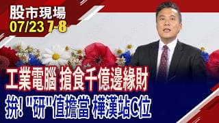 集三大優勢於一身 台工業電腦廠各擁利基,題材總盤點?強攻邊緣AI與物理AI 工業電腦股找後起之秀?｜20260723(第7/8段)股市現場*鄭明娟(陳奇琛)