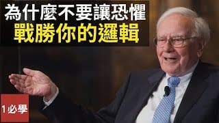 為什麼不要讓你的恐懼戰勝你的邏輯？不同投資方法有什麼共同點？（英語中字）