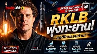 อัพเดทเจาะลึกธุรกิจ Q1 2026 Rocket Lab #RKLB ทุบทุกสถิติ! อวกาศตัวจริง #ไอเดียลงทุน