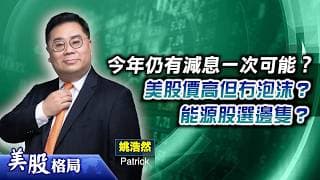 【美股格局】SpaceX要上市 大型科技股讓路？美企績佳 股價冇泡沫？債息預期不宜跟車太貼？(姚浩然 Patrick)27.05.2026｜#美股｜#加息｜#SpaceX
