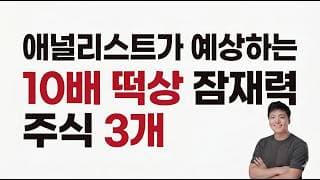 월가 리포트 긴급 분석! 지금 사두면 10배 수익 기대되는 3가지 AI 미국주식