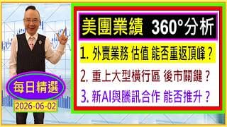 美團 業績 360° 分析 --- 外賣業務 估值 能否重返頂峰？/ 重上大型橫行區 後市關鍵？/ 新Al助手與騰訊合作 能否推升？/ 每日精選：2026-06-02