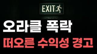 [미국주식] 오라클 폭락 떠오른 수익성 경고![엔비디아, 테슬라, 아이온큐, 브로드컴, 애플, 팔란티어]