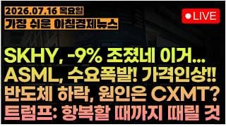 SPCX, 지옥을 보고 왔다...ㅣ반도체 하락의 원인은 CXMT?ㅣ마이크로소프트, 'AI 보안'에 목숨 걸었다ㅣ애플, '알리바바 AI' 도입ㅣ[아침뉴스&미국시황] #260716