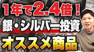 【銀投資の基礎】シルバーの上昇が止まらない！おすすめの商品と買うタイミング、買い方について徹底解説