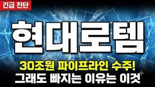 [현대로템 주가 전망] 수주 소식에 무작정 사면 물린다! 19만원 매물벽 막히면 신저가 붕괴 시작 #현대로템주가전망 #현대로템목표가 #현대로템