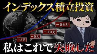 【100万円損した】投資初心者の頃に失敗した事ランキングTOP5 〜NISAで気絶インデックス積立投資は難しい〜