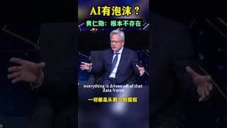 AI泡沫？黄仁勋正面回应：根本不存在！#nvda #英伟达