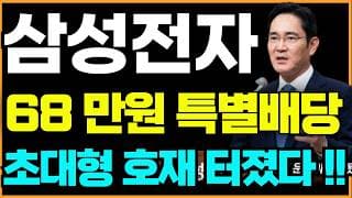 [삼성전자 주가전망]🟢긴급 특별배당금 초대형호재 주주님들 필수시청! #삼성전자 #삼성전자주가 #삼성전자주가전망