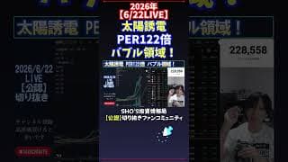 【6/22LIVE】太陽誘電PER122倍バブル領域！ #日経平均株価 #投資
