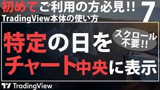 【TradingViewの使い方】特定の日付に一瞬で移動するには？ チャート画面の基本的な操作方法
