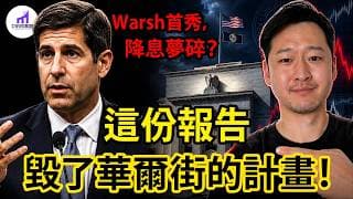 我最怕的不是升息，而是這件事！美股投資大變天...FED新主席上任，FOMC首秀詳解【D的財富鏈/聯準會/美聯儲/華許】