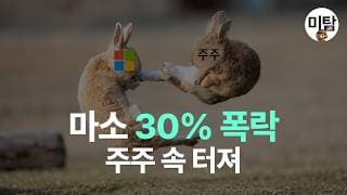 마이크로소프트 주가 30% 빠졌다… 지금 무슨 일이 벌어진 걸까?