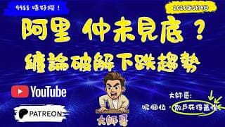 阿里巴巴 [9988 + BABA] 仲未見底？大師哥用「纏論」話你知，幾時先係真正的「黃金撈底位」！