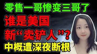 新卖铲人能复制英伟达奇迹吗？NaNa说美股(2026.05.22)