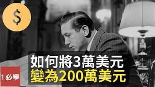散戶如何也能賺大錢？如何將3萬變成了200萬美元？四維箱體操作法 | 我如何在股市賺到200萬美元
