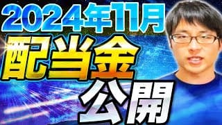 【いくら？】2024年11月の配当金を公開します！目指せ配当金生活
